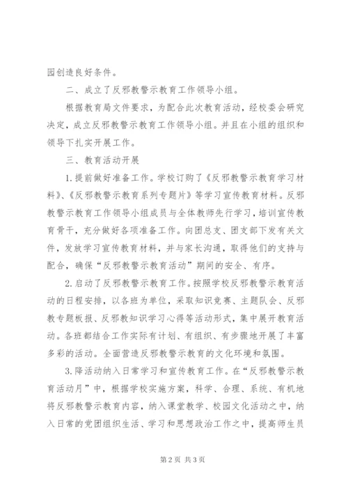 反邪教警示教育活动工作总结 (3).docx