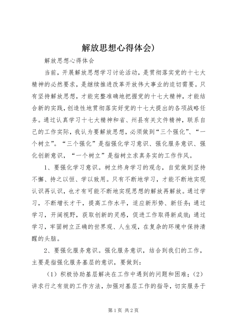解放思想心得体会)_1.docx