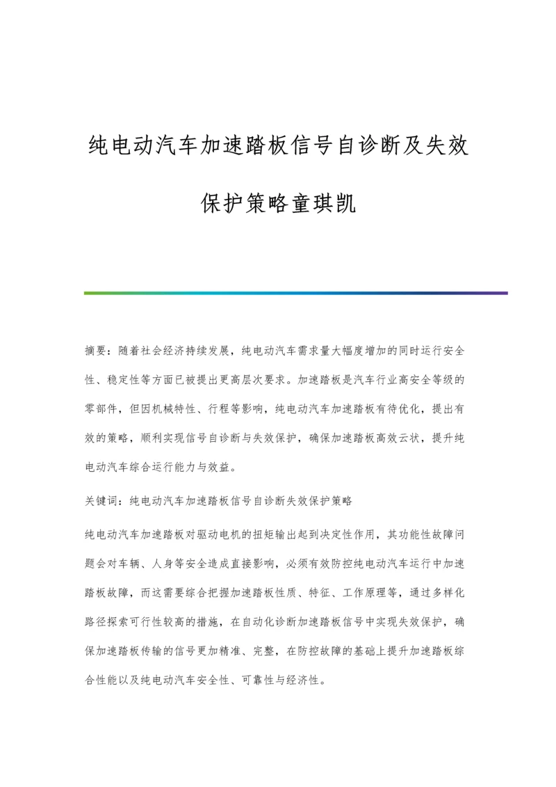 纯电动汽车加速踏板信号自诊断及失效保护策略童琪凯.docx