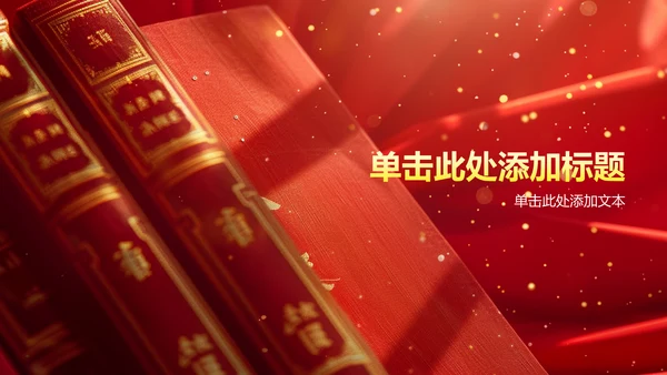 红色党政风民主法治——治国重器 青春守护(团日活动）PPT模板