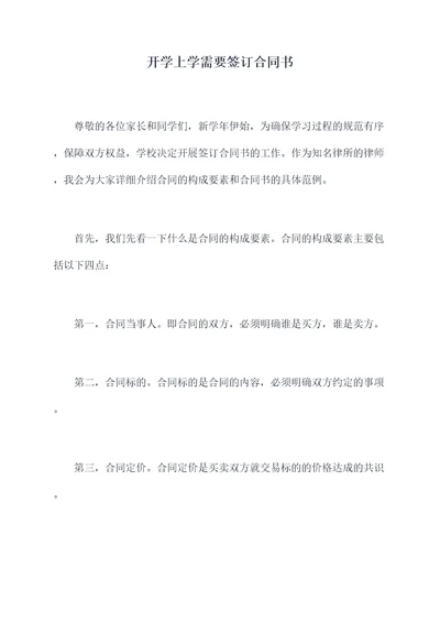 开学上学需要签订合同书