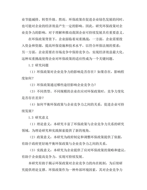 环保政策对企业竞争力的影响评估