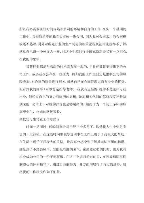 大学实习生转正工作总结