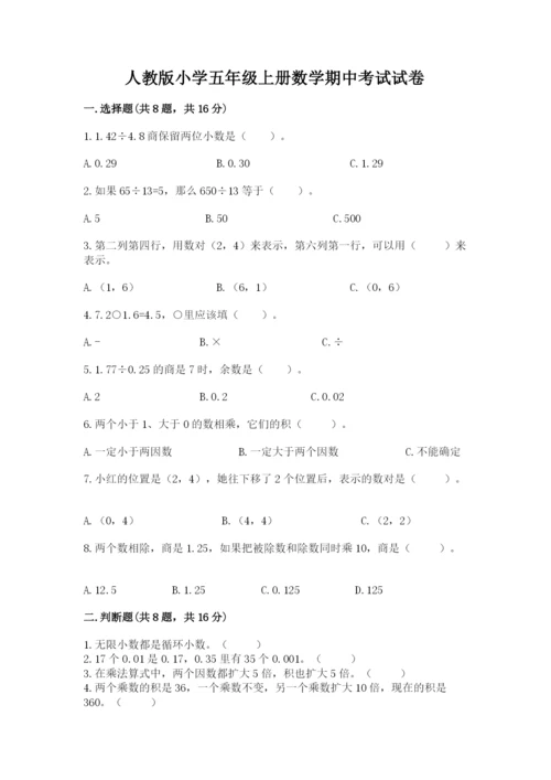 人教版小学五年级上册数学期中考试试卷【重点班】.docx