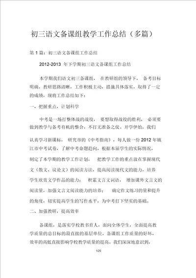 初三语文备课组教学工作总结多篇