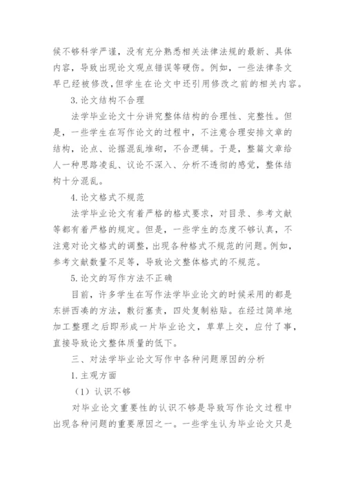 法学毕业论文写作的若干问题探讨论文.docx