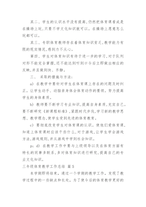 三年级体育教学工作总结.docx
