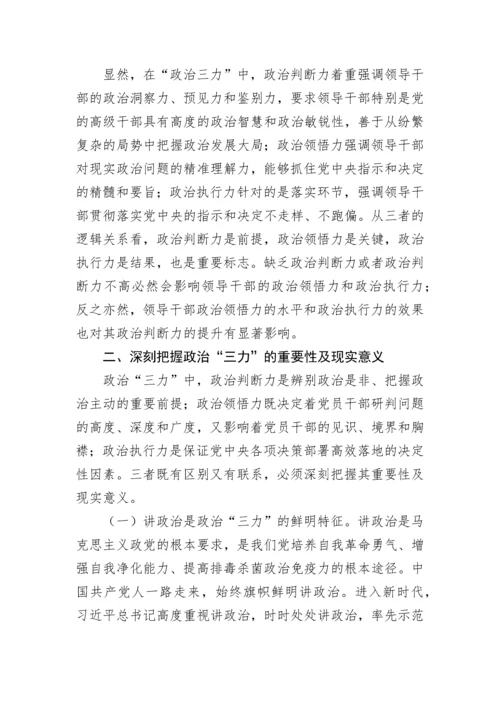 【党课讲稿】不断提高年轻干部“政治三力”争做时代先锋.docx