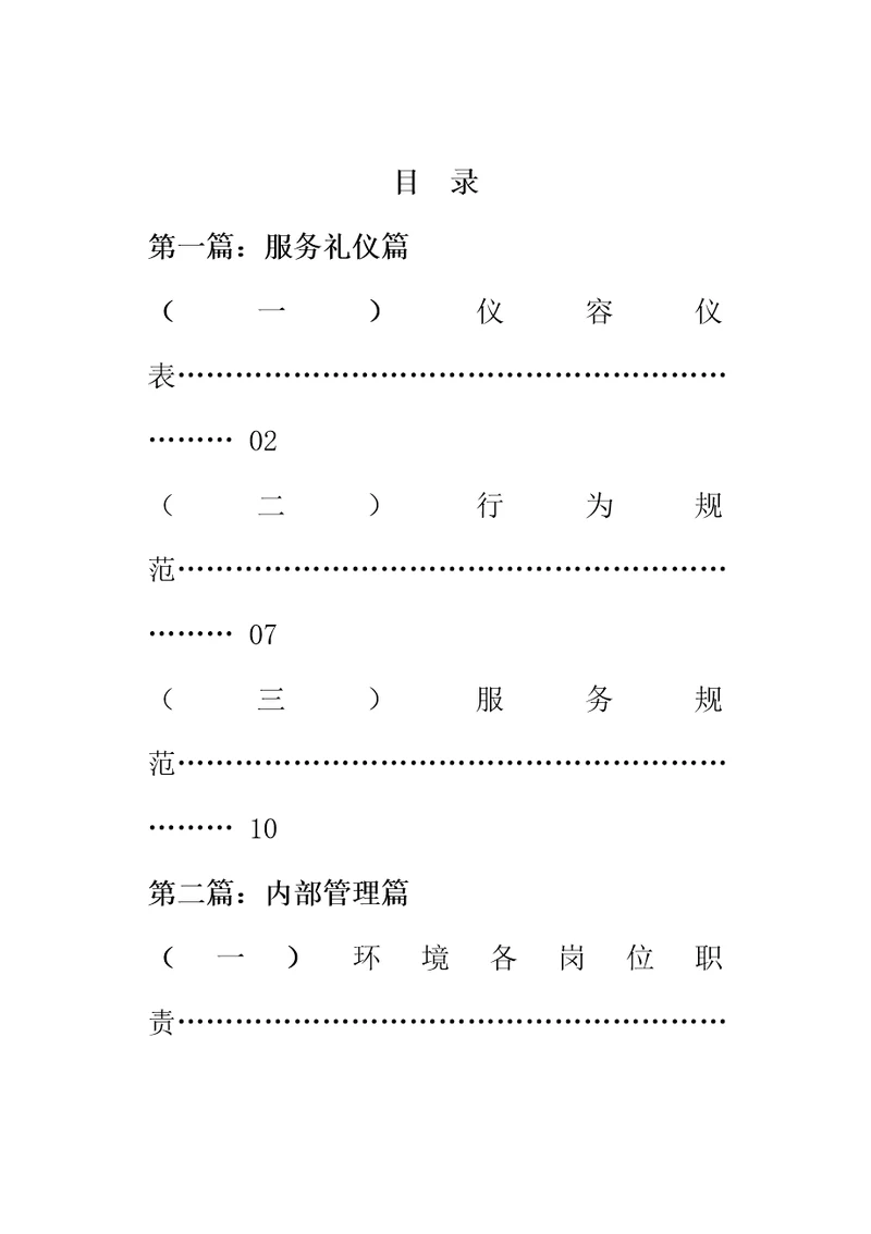 物业环境管理服务标准手册