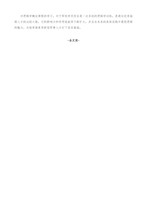 关于提升逻辑学概论课程质量的几点对策.docx
