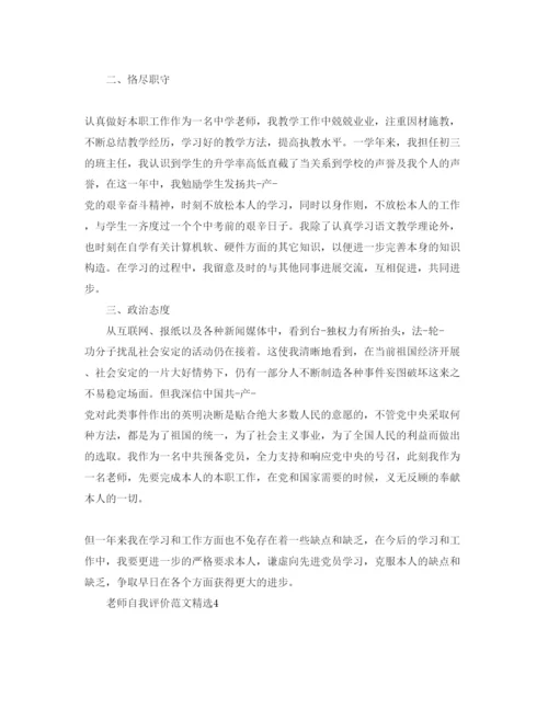 精编教师自我评价参考范文.docx