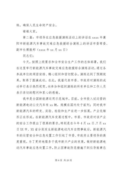 应急预案演练活动领导致辞.docx