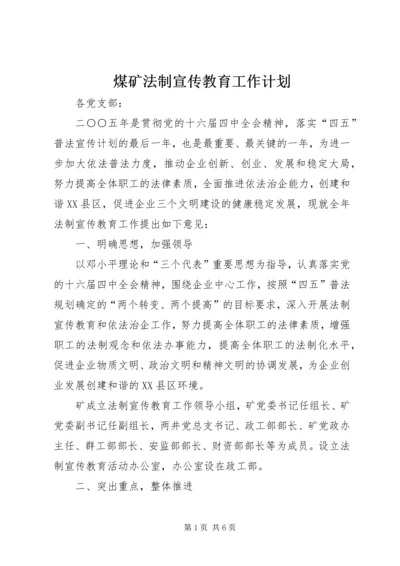 煤矿法制宣传教育工作计划 (6).docx