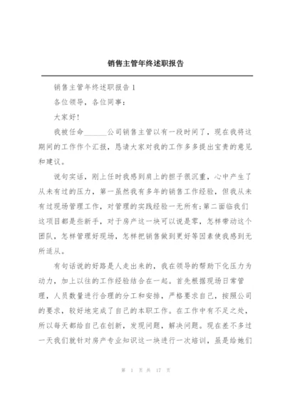 销售主管年终述职报告.docx