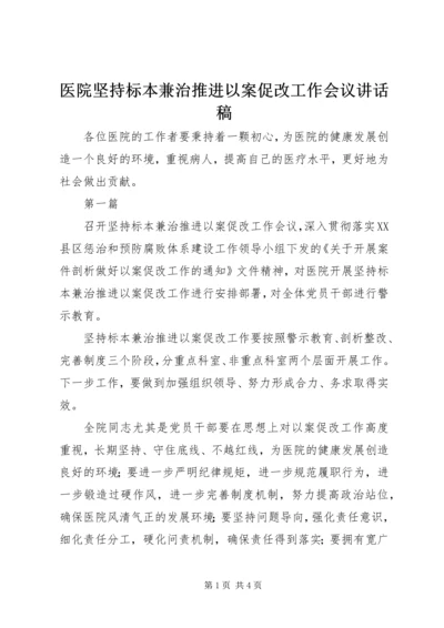 医院坚持标本兼治推进以案促改工作会议讲话稿.docx