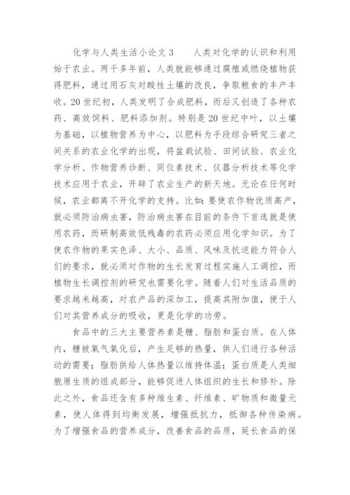 化学与人类生活小论文.docx