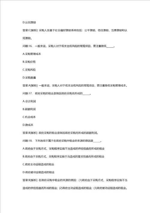 [招标师考试密押题库与答案解析]招标采购专业知识与法律法规模拟126