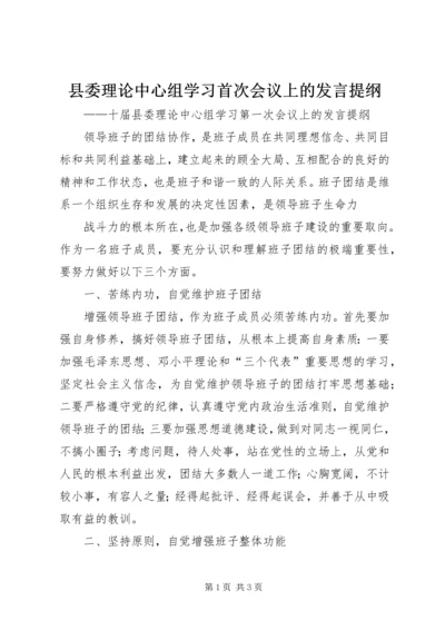 县委理论中心组学习首次会议上的发言提纲 (2).docx