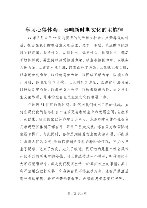 学习心得体会：奏响新时期文化的主旋律 (3).docx