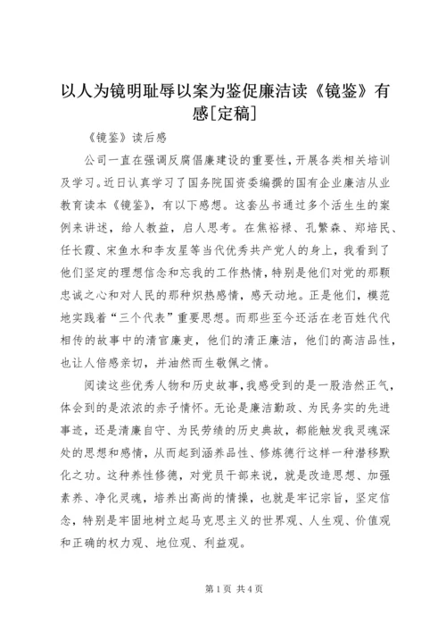 以人为镜明耻辱以案为鉴促廉洁读《镜鉴》有感[定稿].docx