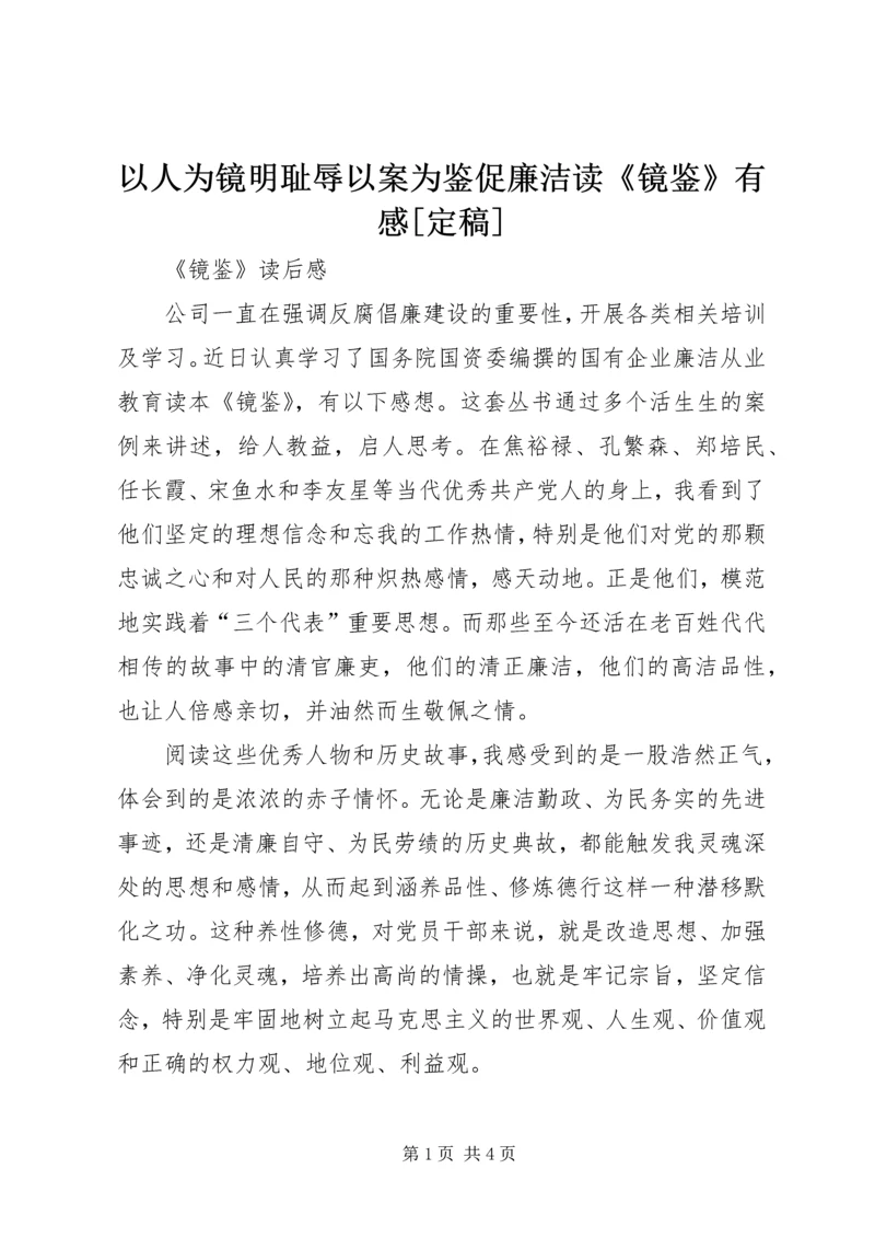 以人为镜明耻辱以案为鉴促廉洁读《镜鉴》有感[定稿].docx