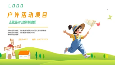卡通户外活动项目策划模板