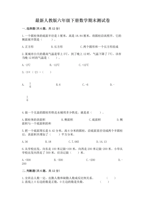 最新人教版六年级下册数学期末测试卷【精选题】.docx