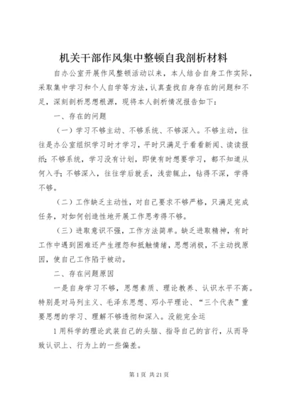 机关干部作风集中整顿自我剖析材料_1.docx