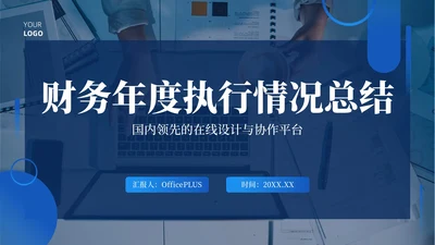 蓝色商务风财务年度执行情况总结