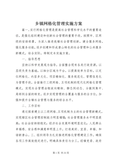 乡镇网格化管理实施方案.docx