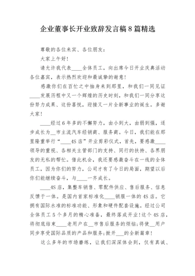 企业董事长开业致辞发言稿8篇精选.docx