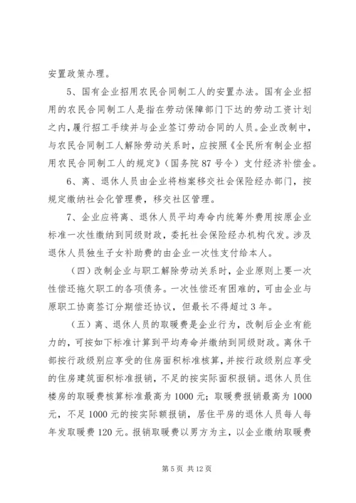 企业改制中职工安置工作意见.docx