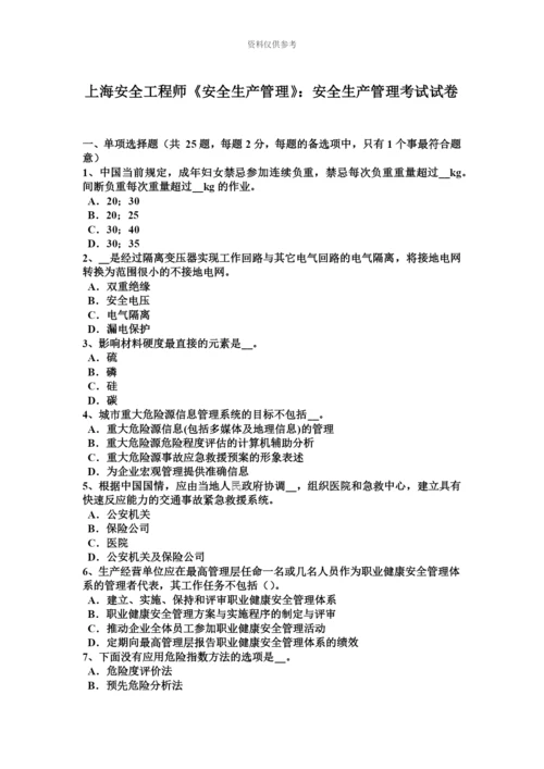 上海安全工程师安全生产管理安全生产管理考试试卷.docx