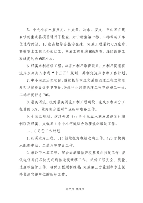 水务局7月份工作完成情况及8月份工作计划.docx