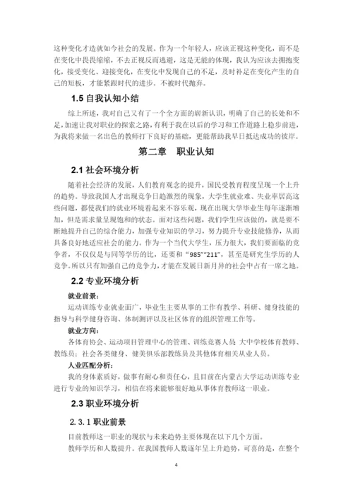 11页5100字运动训练专业职业生涯规划.docx