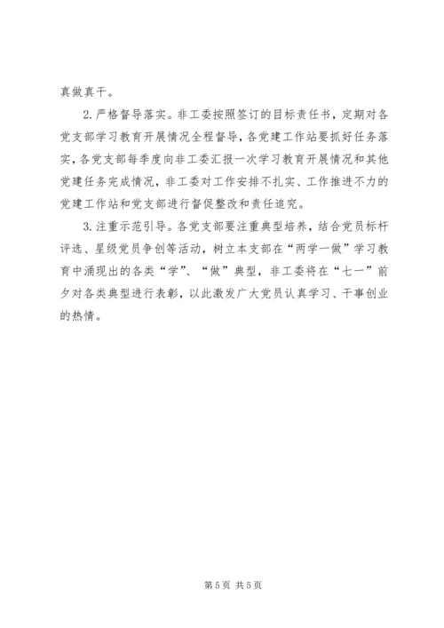 非工委推进两学一做学习教育常态化制度化的实施方案.docx