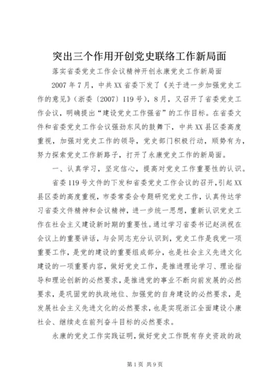 突出三个作用开创党史联络工作新局面 (5).docx