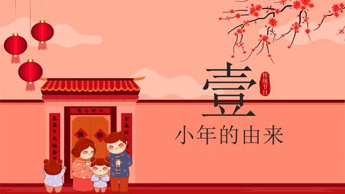 红色中国风贴春联传统节日过小年带内容PPT模板