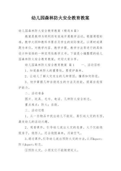 幼儿园森林防火安全教育教案_1.docx