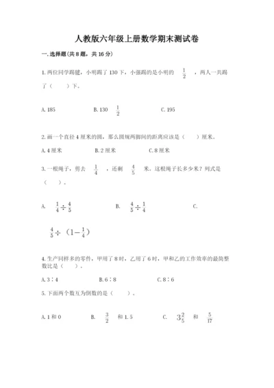 人教版六年级上册数学期末测试卷附参考答案（巩固）.docx