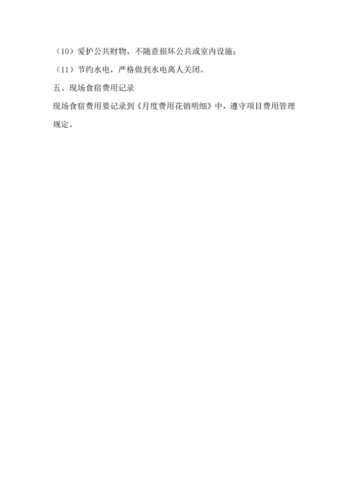 项目食宿管理流程说明.docx