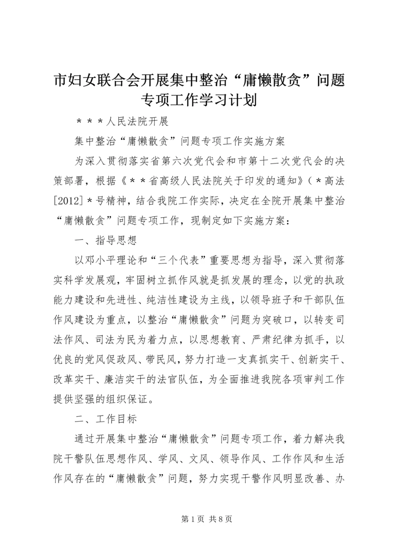 市妇女联合会开展集中整治“庸懒散贪”问题专项工作学习计划 (4).docx