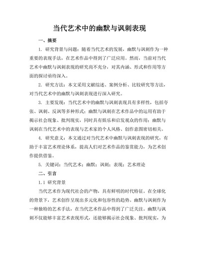 当代艺术中的幽默与讽刺表现