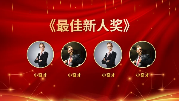 大气年会表彰大会颁奖典礼通用PPT模板
