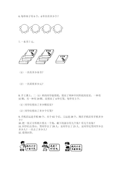 二年级上册数学解决问题60道及参考答案（培优a卷）.docx