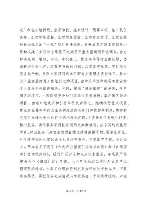 在全县主攻六大产业、决战工业暨开放型经济工作会上的讲话5篇.docx