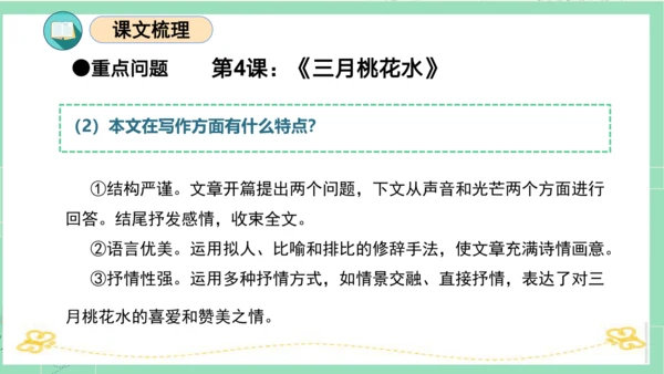 统编版四年级语文下册单元复习第一单元（复习课件）