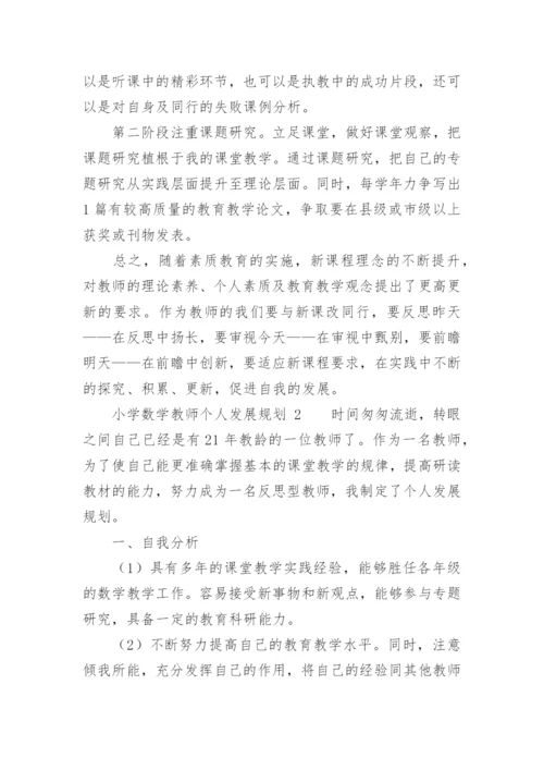 小学数学教师个人发展规划.docx