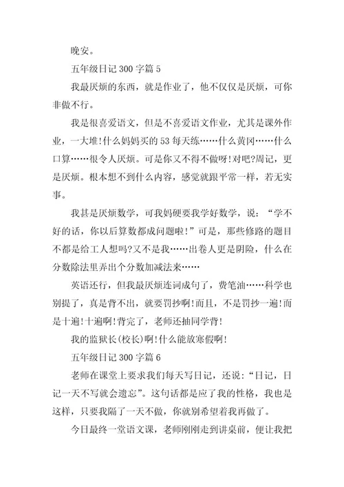 2024年五年级日记300字（精选篇）