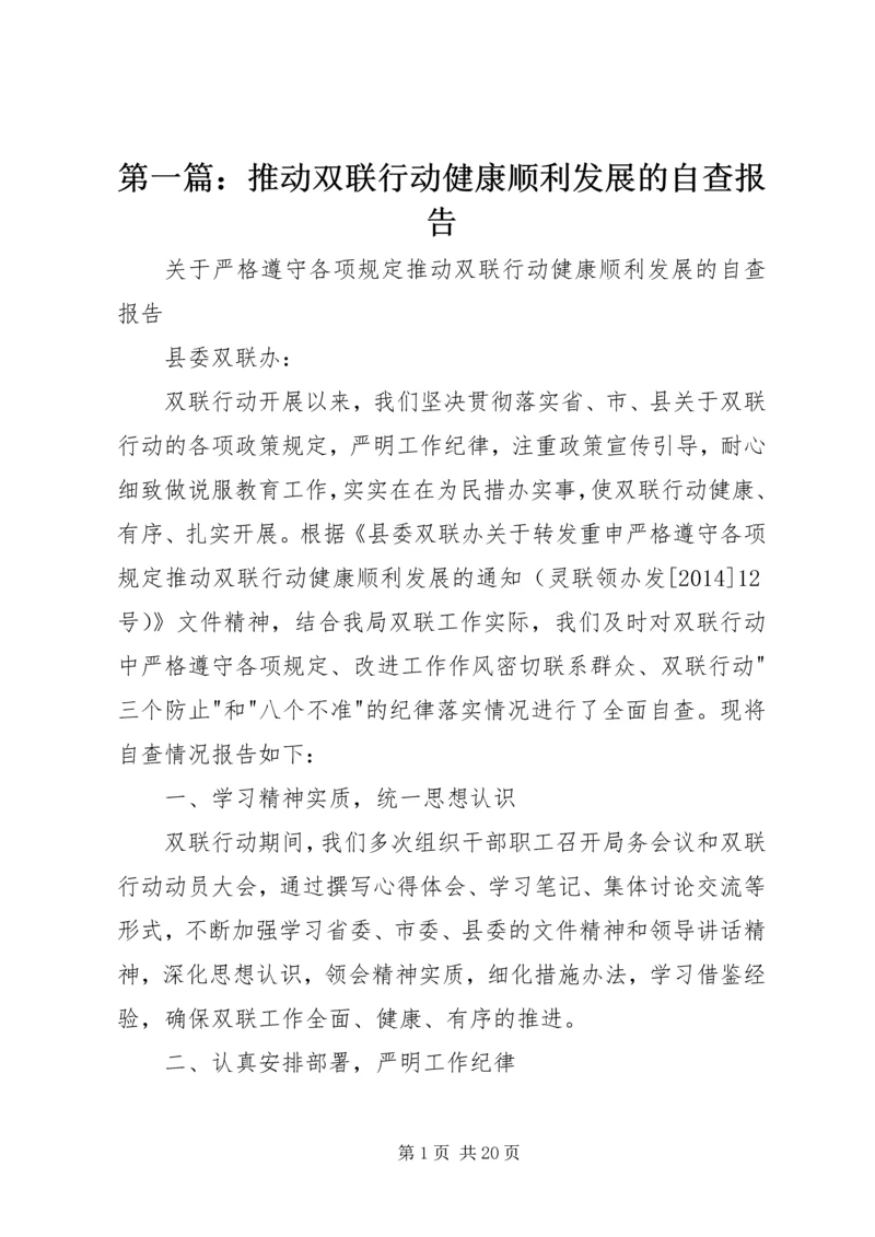 第一篇:推动双联行动健康顺利发展的自查报告.docx